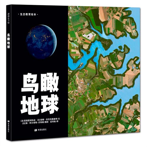 正版生态教育绘本:鸟瞰地球