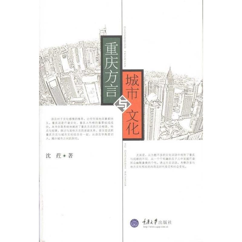 正版重庆方言与城市文化