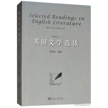 正版英国文学选读（修订本 英文版）  [Selected Readings in English Literature（Revise