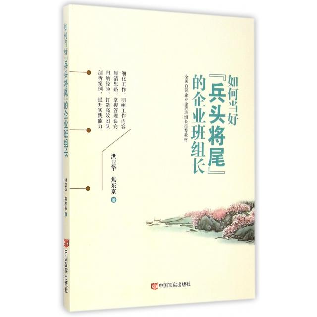 正版如何当好兵头将尾的企业班组长