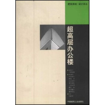 正版超高层办公楼/建筑规划设计译丛