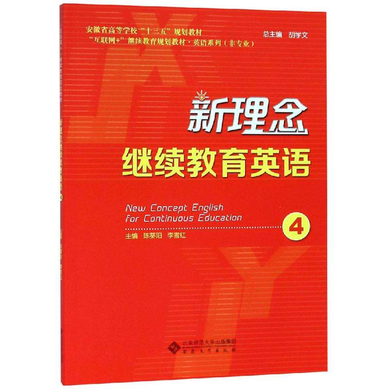 正版新理念英语4/陈葵阳