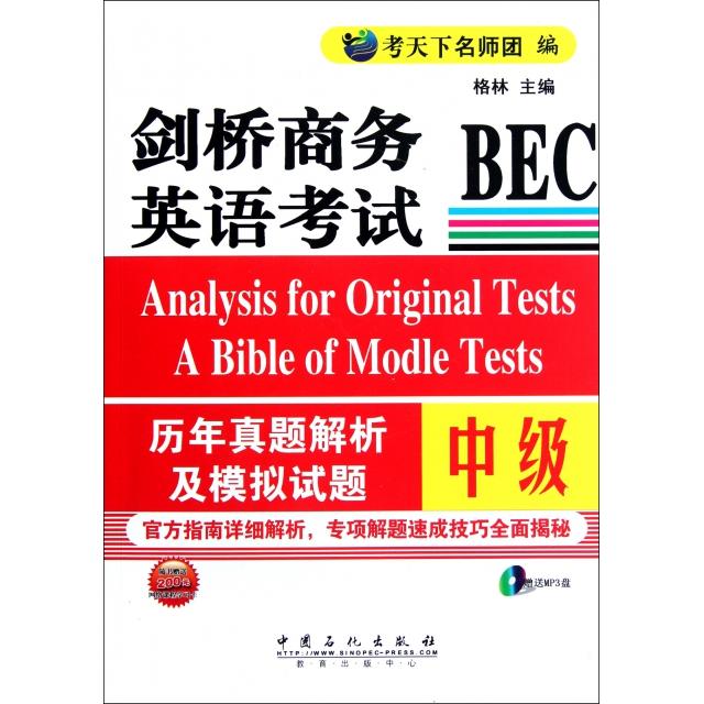 正版剑桥商务英语BEC历年真题解析及模拟试题(附光盘中级)