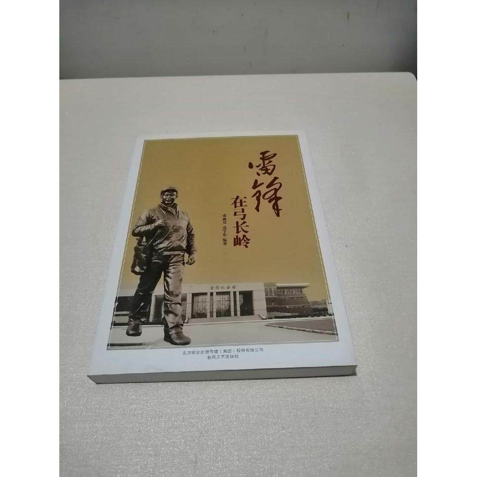 正版C1-雷锋在弓长岭