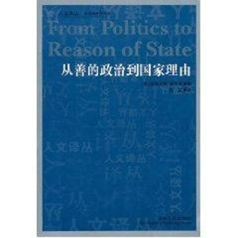 正版从善的政治到理由