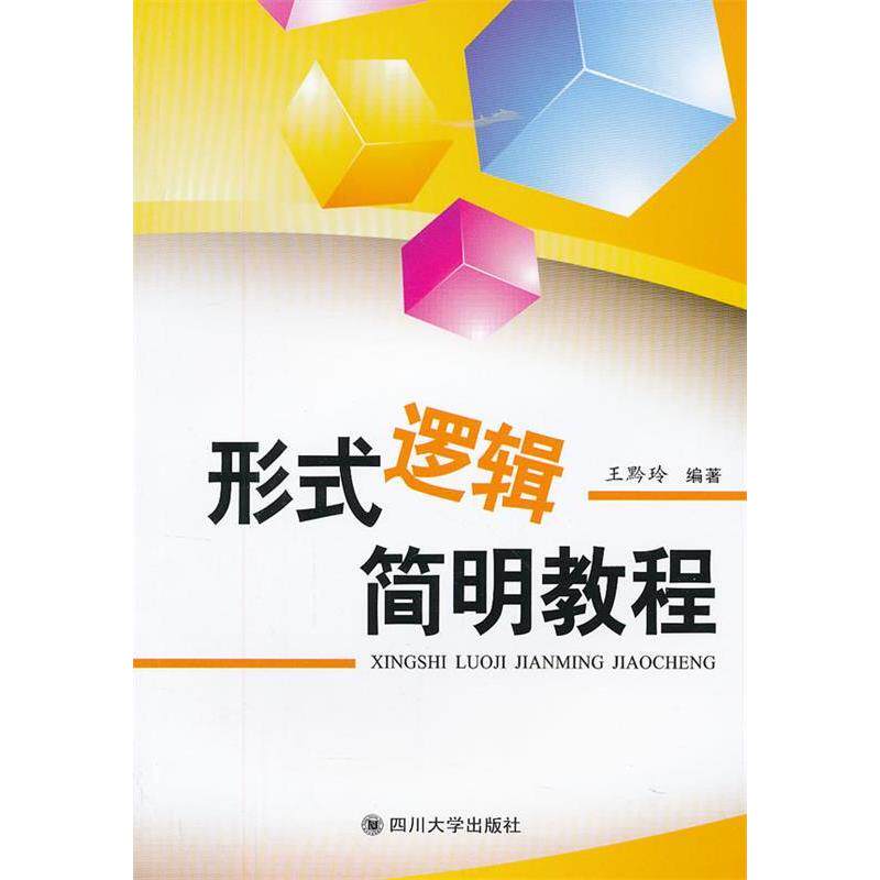 正版形式逻辑简明教程