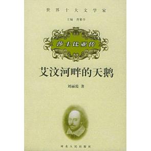 正版艾汶河畔的天鹅——莎士比亚传