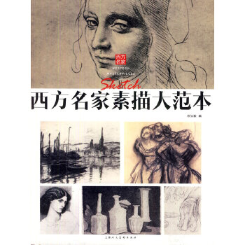 正版西方名家素描大范本