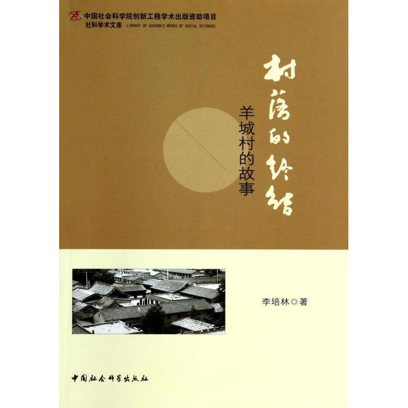正版村落的终结-羊城村的故事