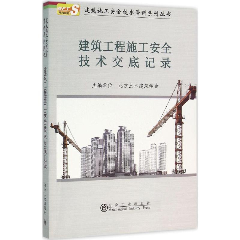 正版建筑工程施工安全技术交底记录