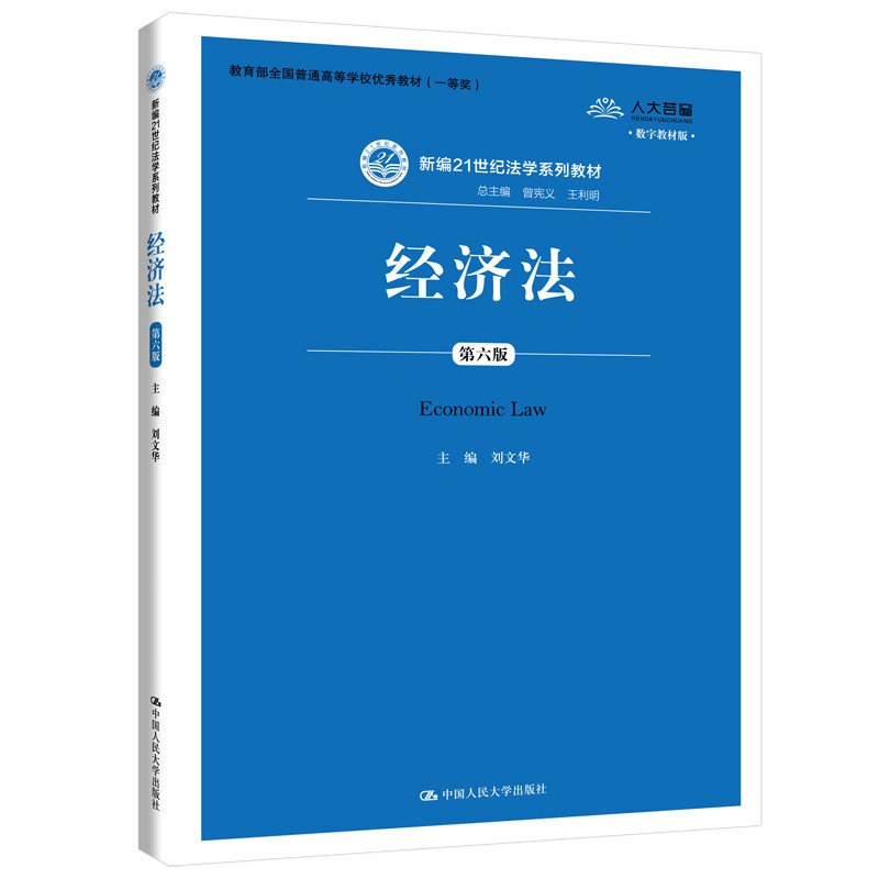 正版经济法(第六版)(新编21世纪法学系列教材;全国普通高等学校教材(一等奖))