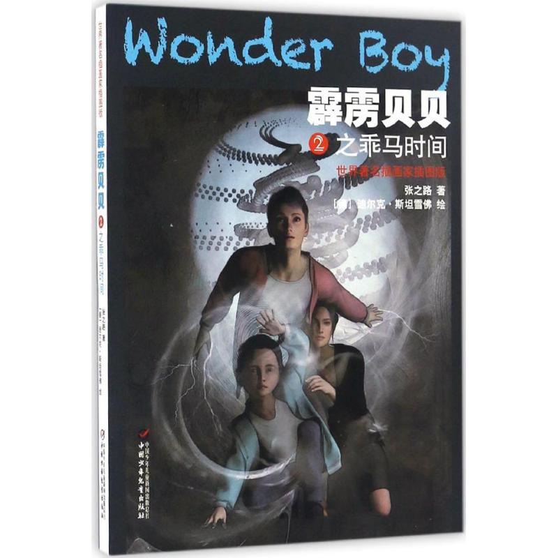 正版霹雳贝贝2:乖马时间(插图版)/世界插画家/张之路
