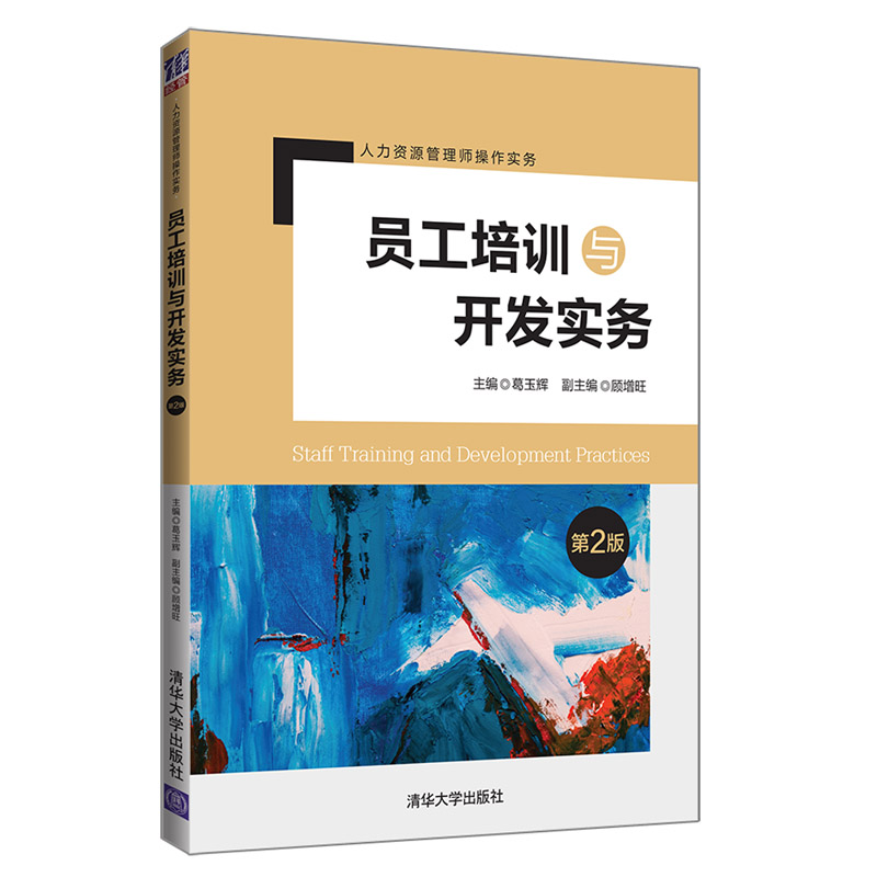 正版员工培训与开发实务(第2版)