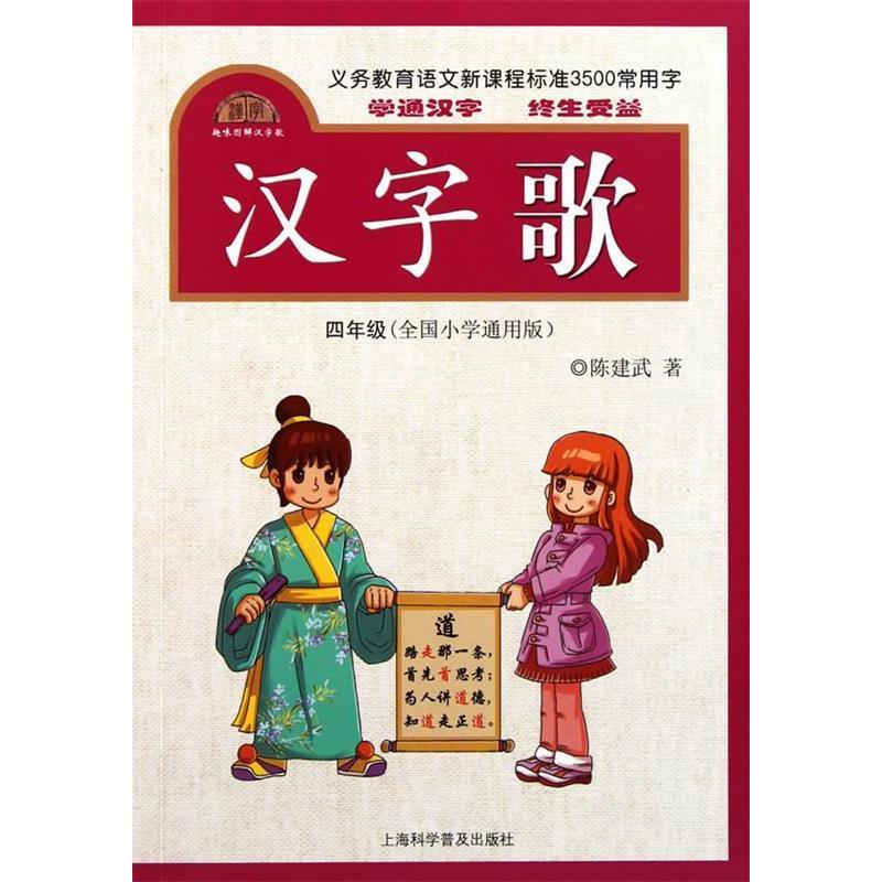 正版四年级(全国小学通用)-汉字歌-义务教育语文程准3500常用字-趣味图解汉字歌