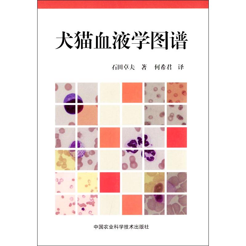 正版犬猫血液学图谱