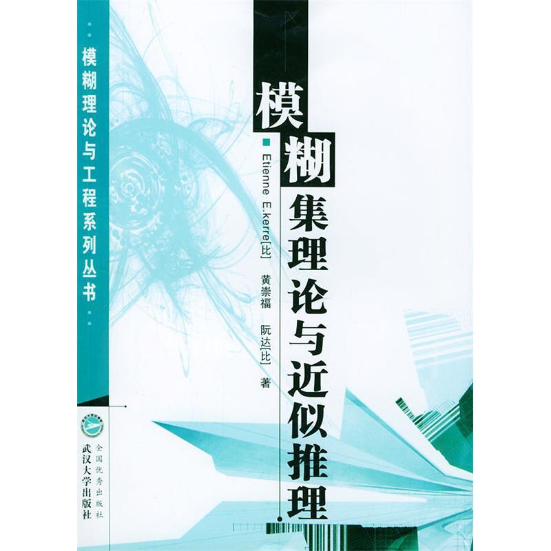 正版模糊集理论与近似推理(模糊理论与工程系列丛书)