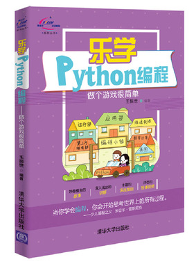 学YTHON编程:做个游戏很简单正版