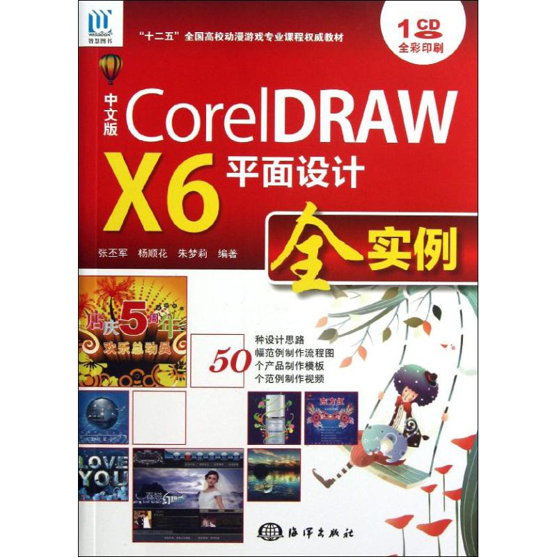 正版中文版CorelDRAW X6平面设计全实例