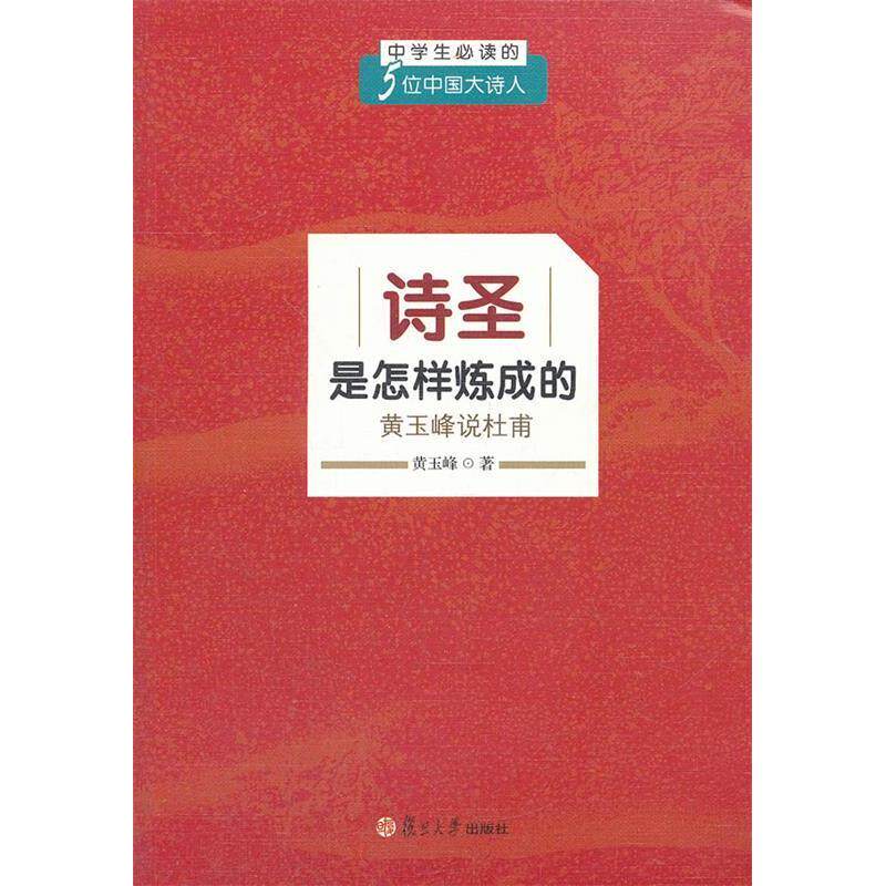 正版诗圣是怎样炼成的 黄玉峰说杜甫
