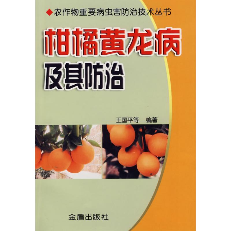 正版柑橘黄龙病及其防治（发长江以南地区）