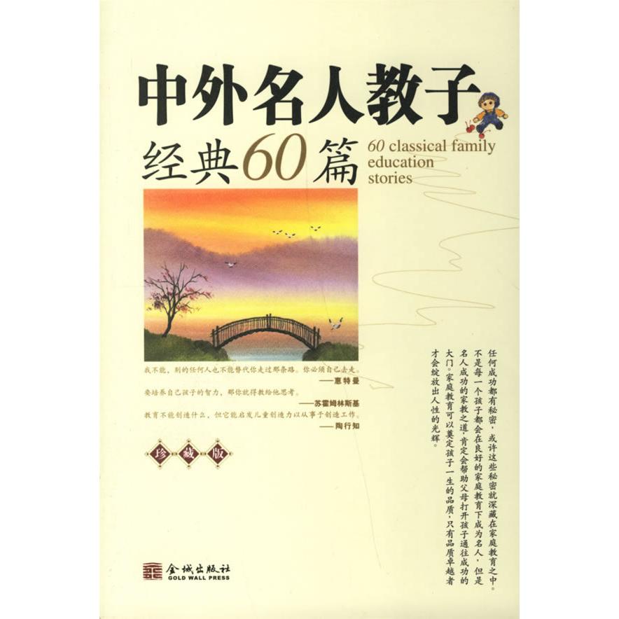 正版中外名人教子经典60篇