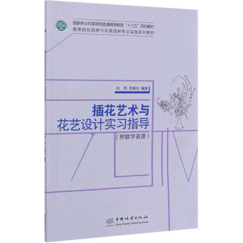 正版插花艺术与花艺设计实习指导(高等院校园林与风景园林专业实践系列教材)