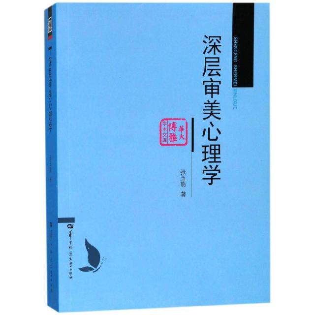 正版深层审美心理学/华大博雅学术文库
