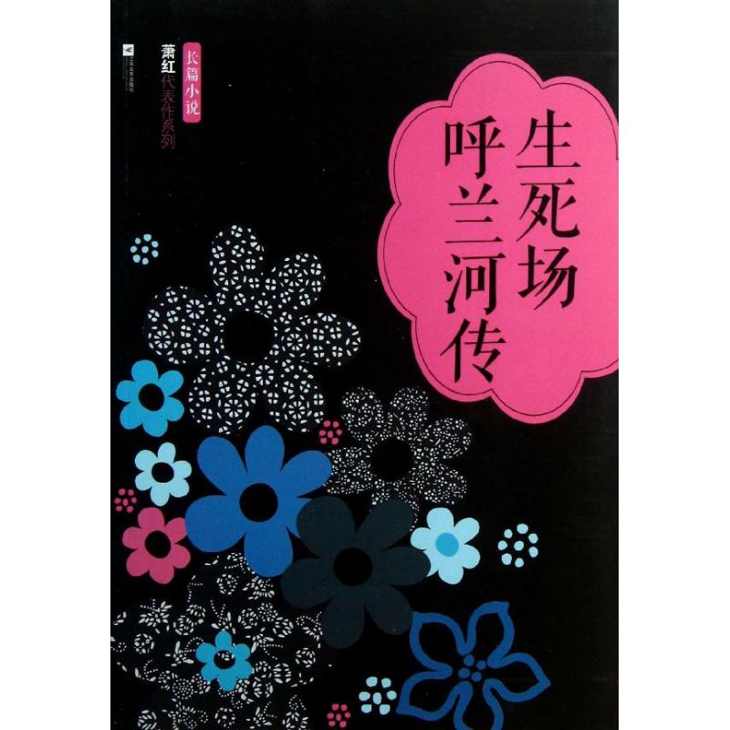 正版生死场 呼兰河传