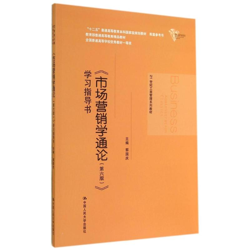 正版市场营销学通论指导书(第六版)/郭国庆/21世纪工商管理系列教材