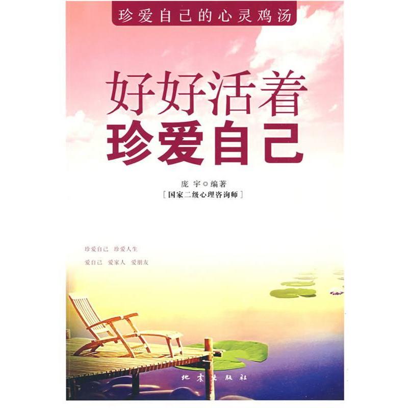 正版好好活着珍爱自己