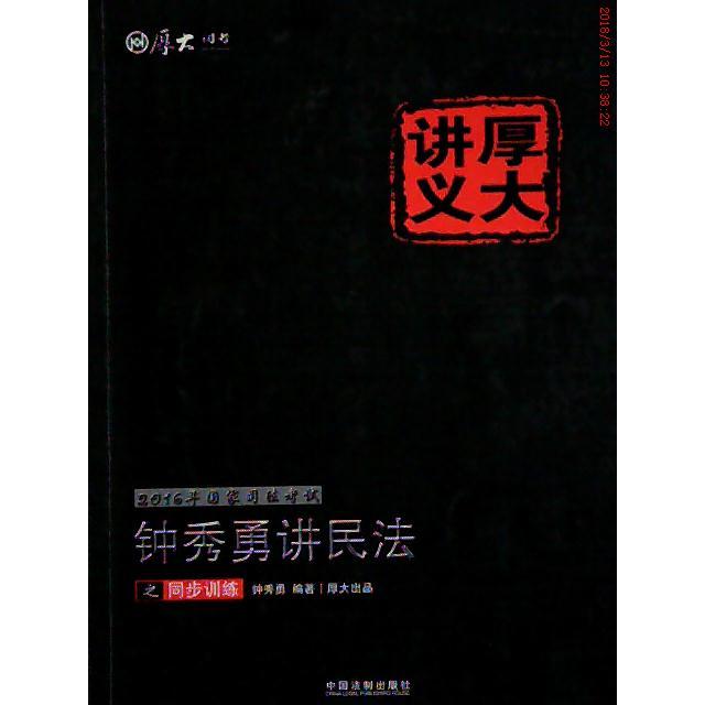 正版钟秀勇讲民法之同步训练-2016年司法