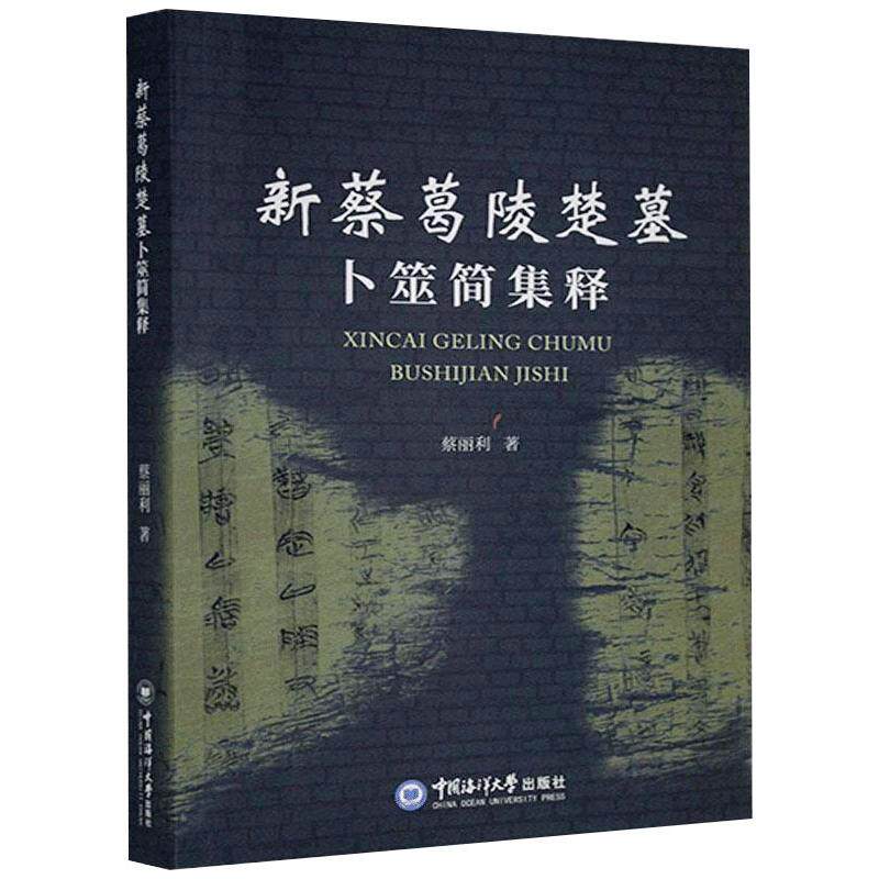 正版新蔡葛陵楚墓卜筮简集释