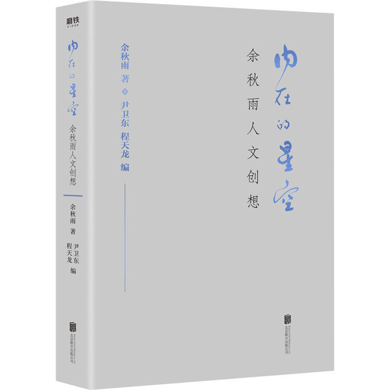 正版内在的星空 余秋雨人文创想