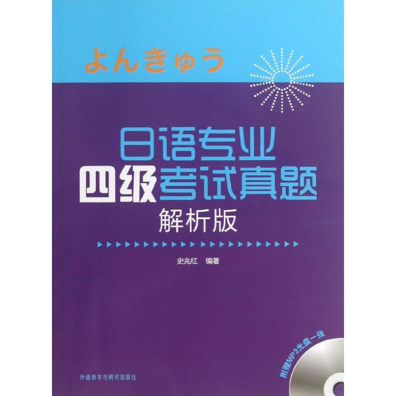 正版日语专业四级真题 解析版