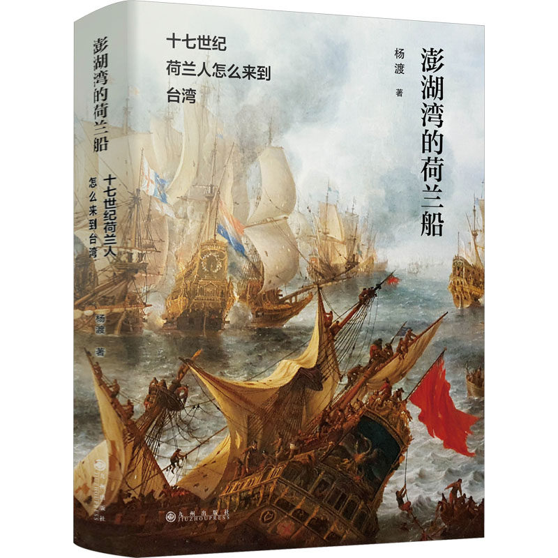 正版澎湖湾的荷兰船 十七世纪荷兰人怎么来到台湾