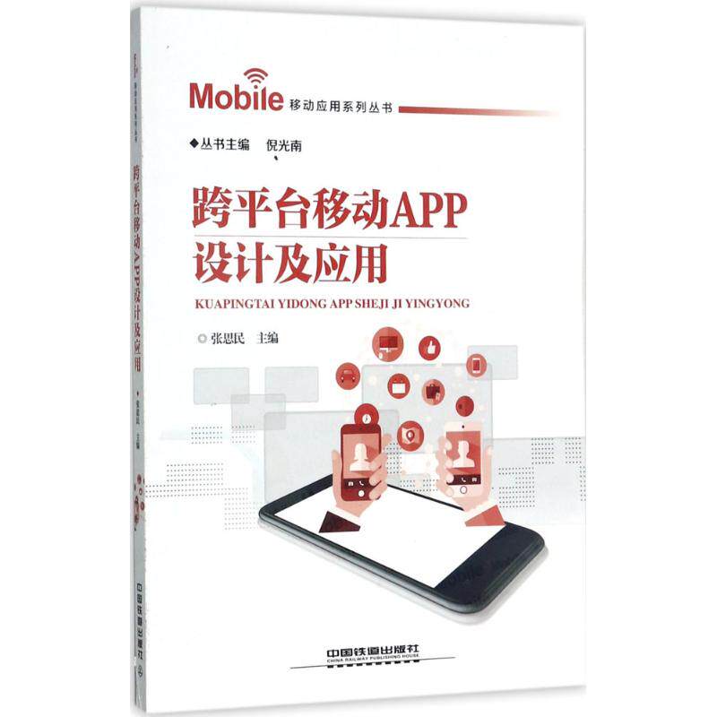 正版跨平台移动APP设计及应用