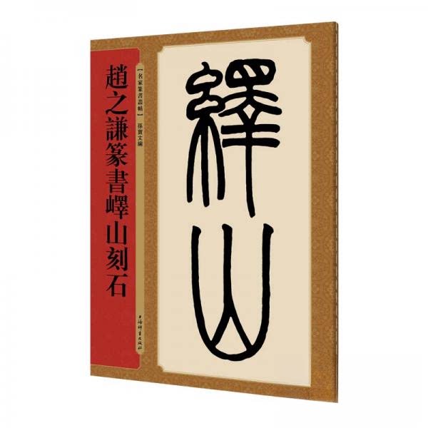 正版赵之谦篆书峄山刻石(名家篆书丛帖)