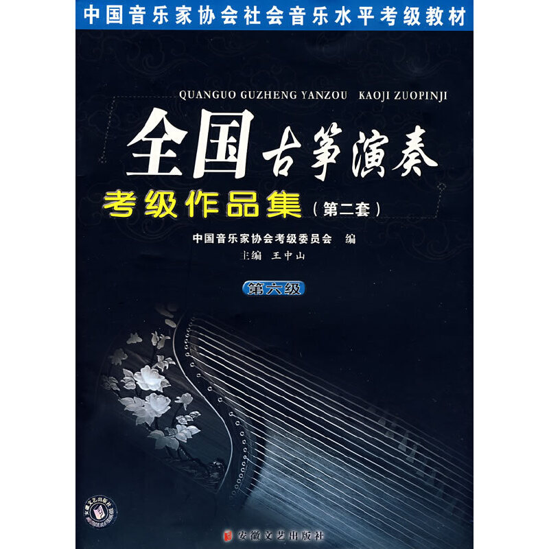 正版音乐考级教材之全国古筝考级曲集(第二套)第六级
