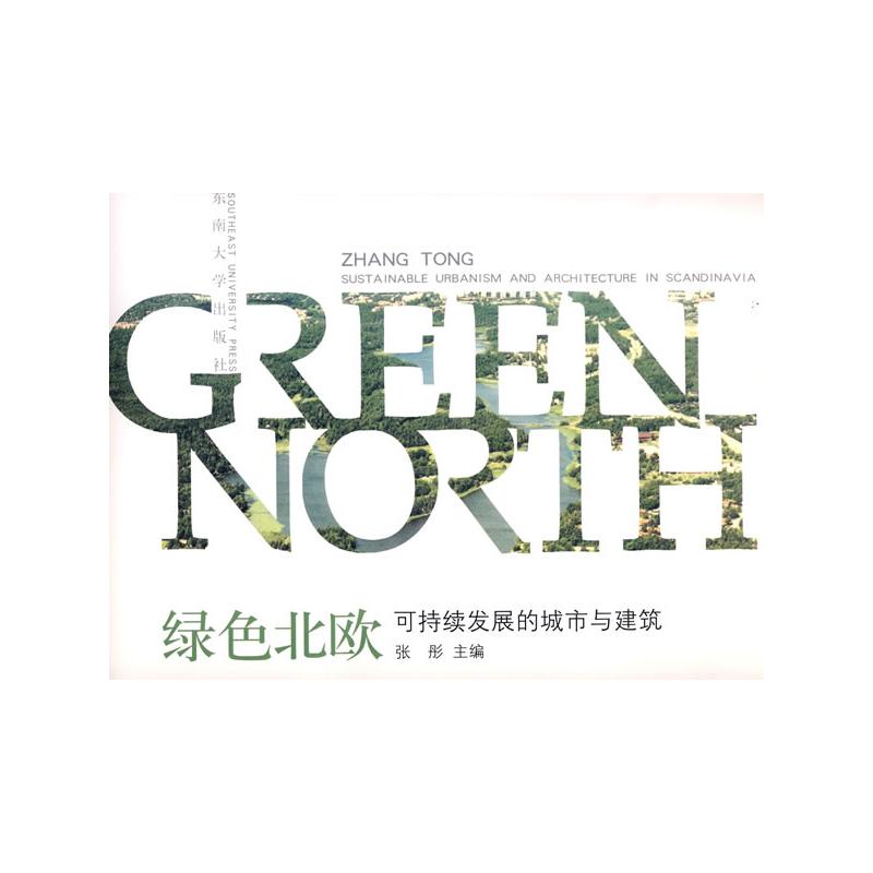 正版绿色北欧/可持续发展的城市与建筑