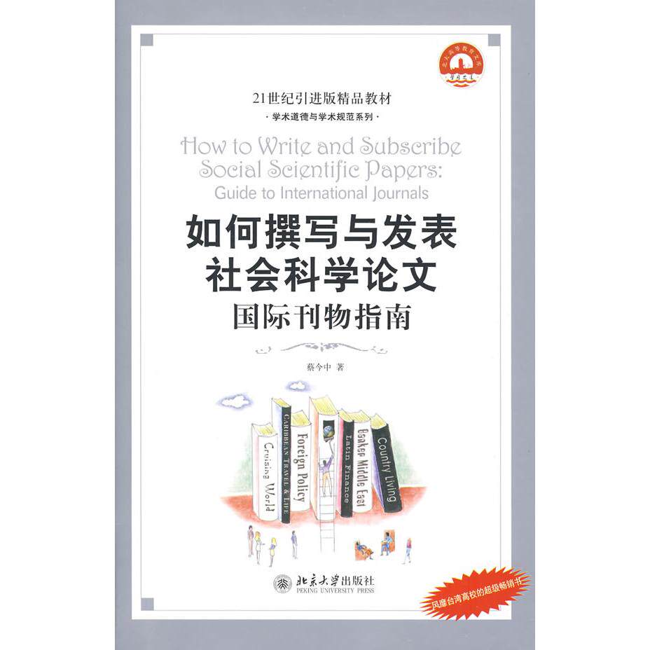 正版如何撰写与发表社会科学:国际刊物指南
