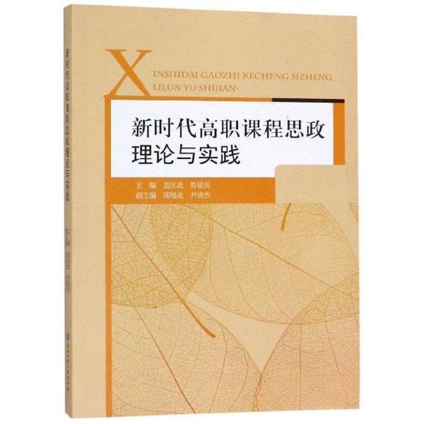 正版高职课程思政理论与实践