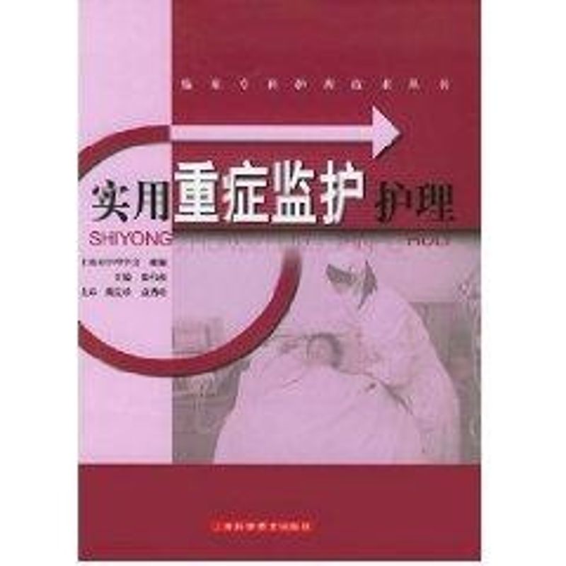 正版实用重症监护护理//临床专科护理技术丛书