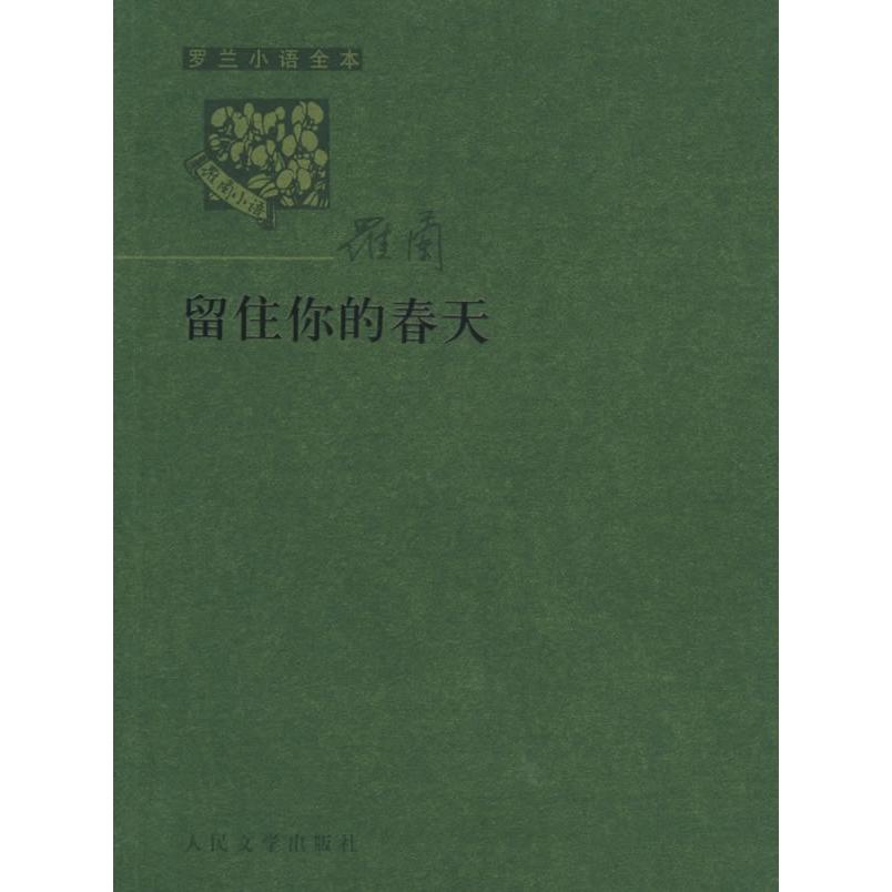正版留住你的春天/罗兰小语