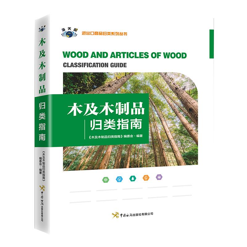 正版木及木制品归类指南