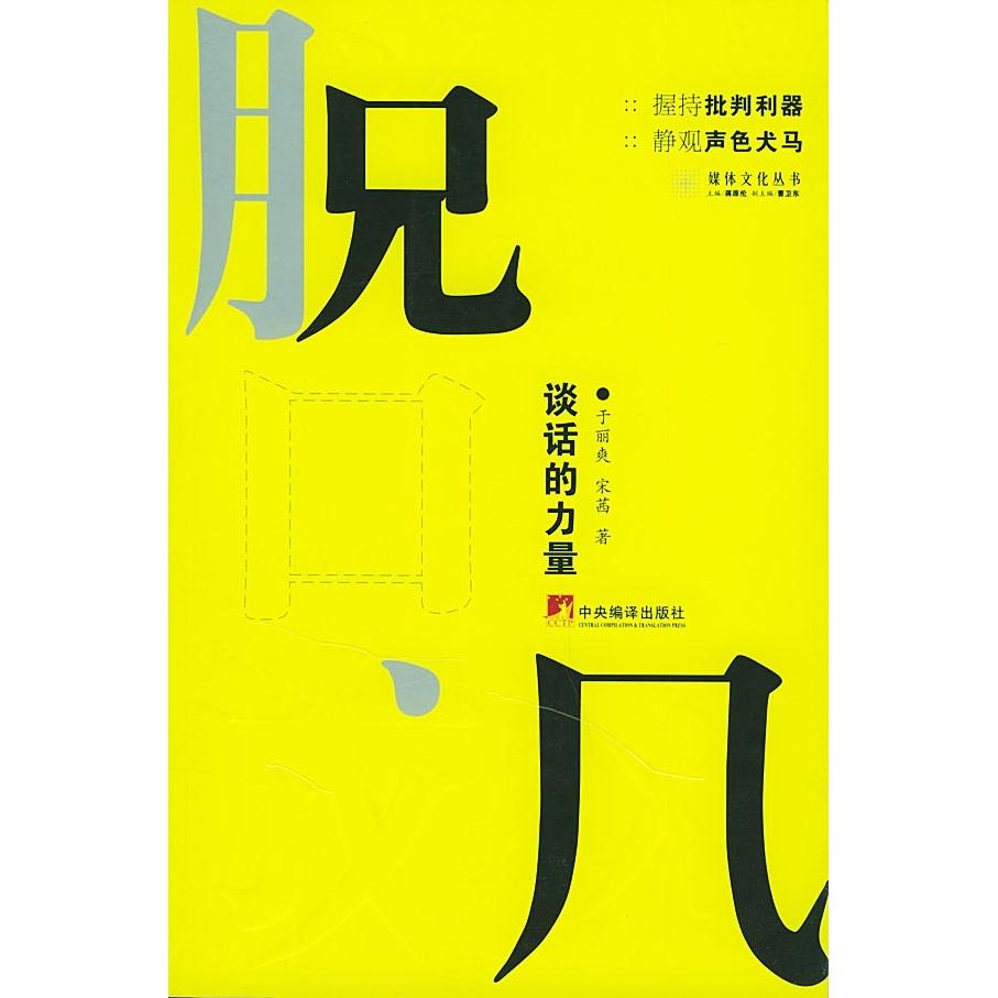 正版脱口成风:谈话的力量//媒体文化丛书