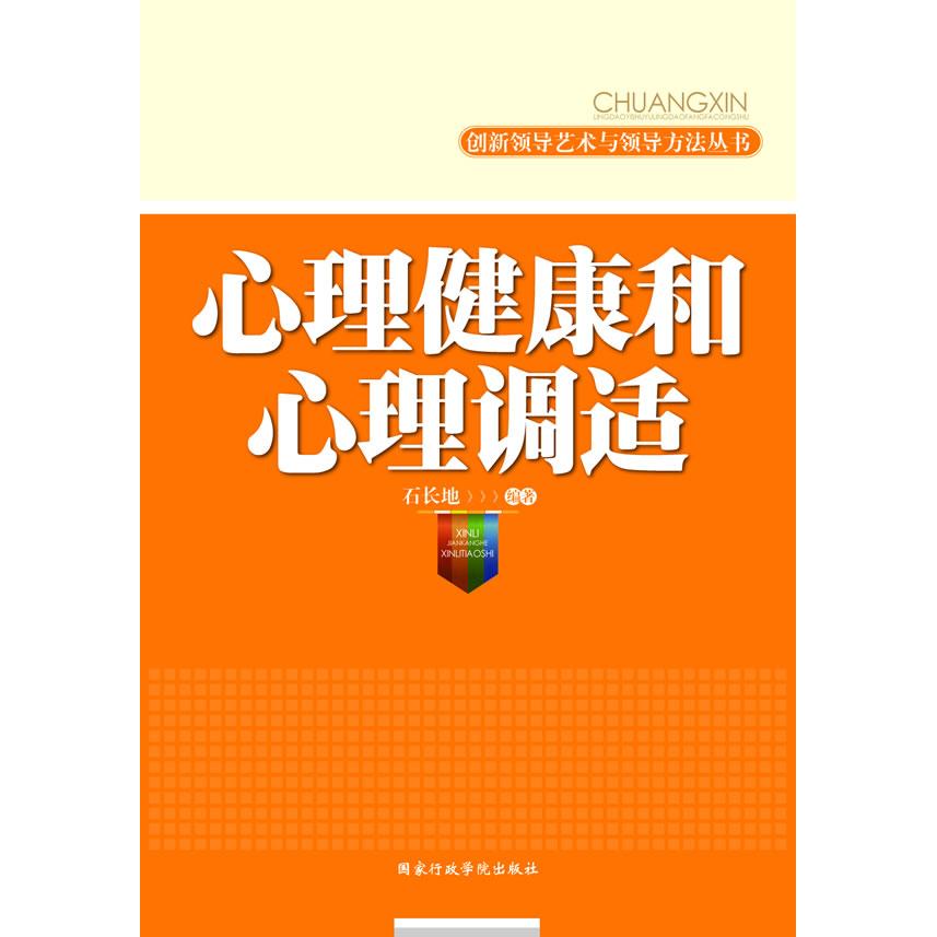 正版心理健康和心理调适
