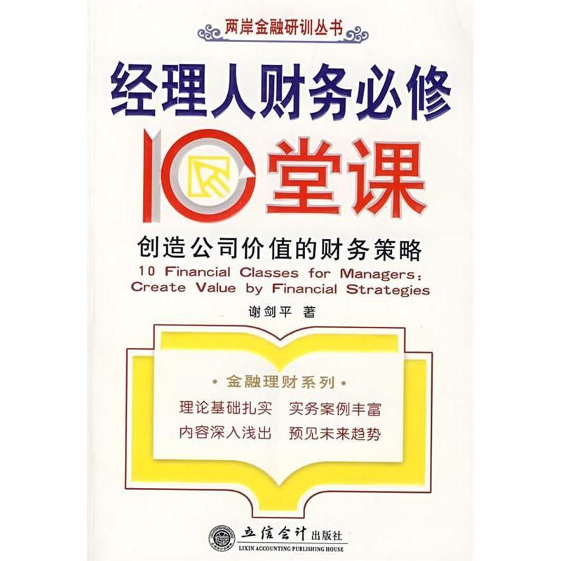 正版经理人财务必修10堂课：创造公司价值的财务策略(谢剑平)
