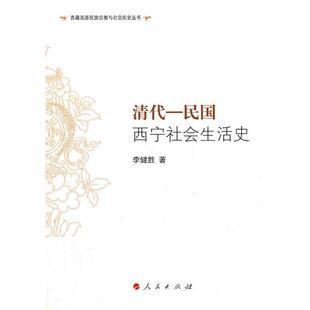 正版清代—民国西宁社会生活史（J）