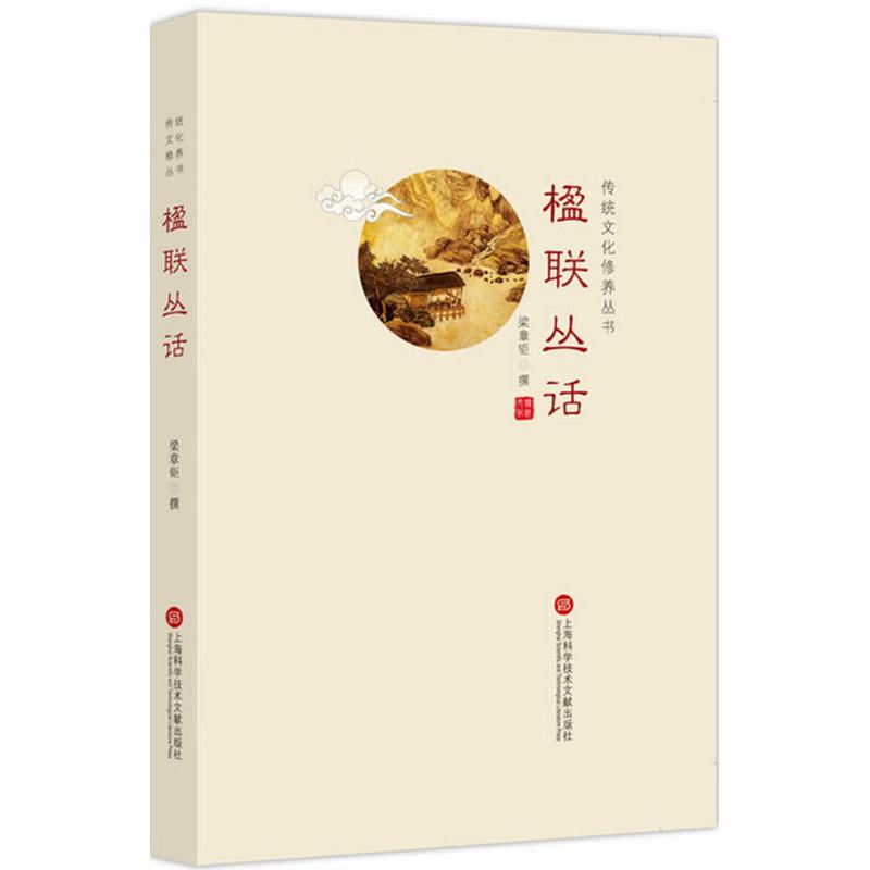 正版楹联丛话