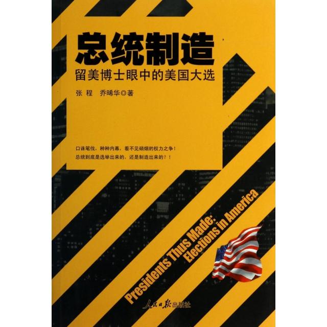 正版总统制造(留美博士眼中的美国大选)